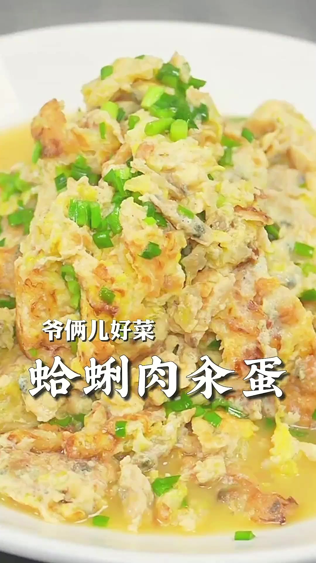 蛤蜊肉汆蛋，青岛胶东地区的家常菜，鲜嫩可口，保持了海鲜的原汁