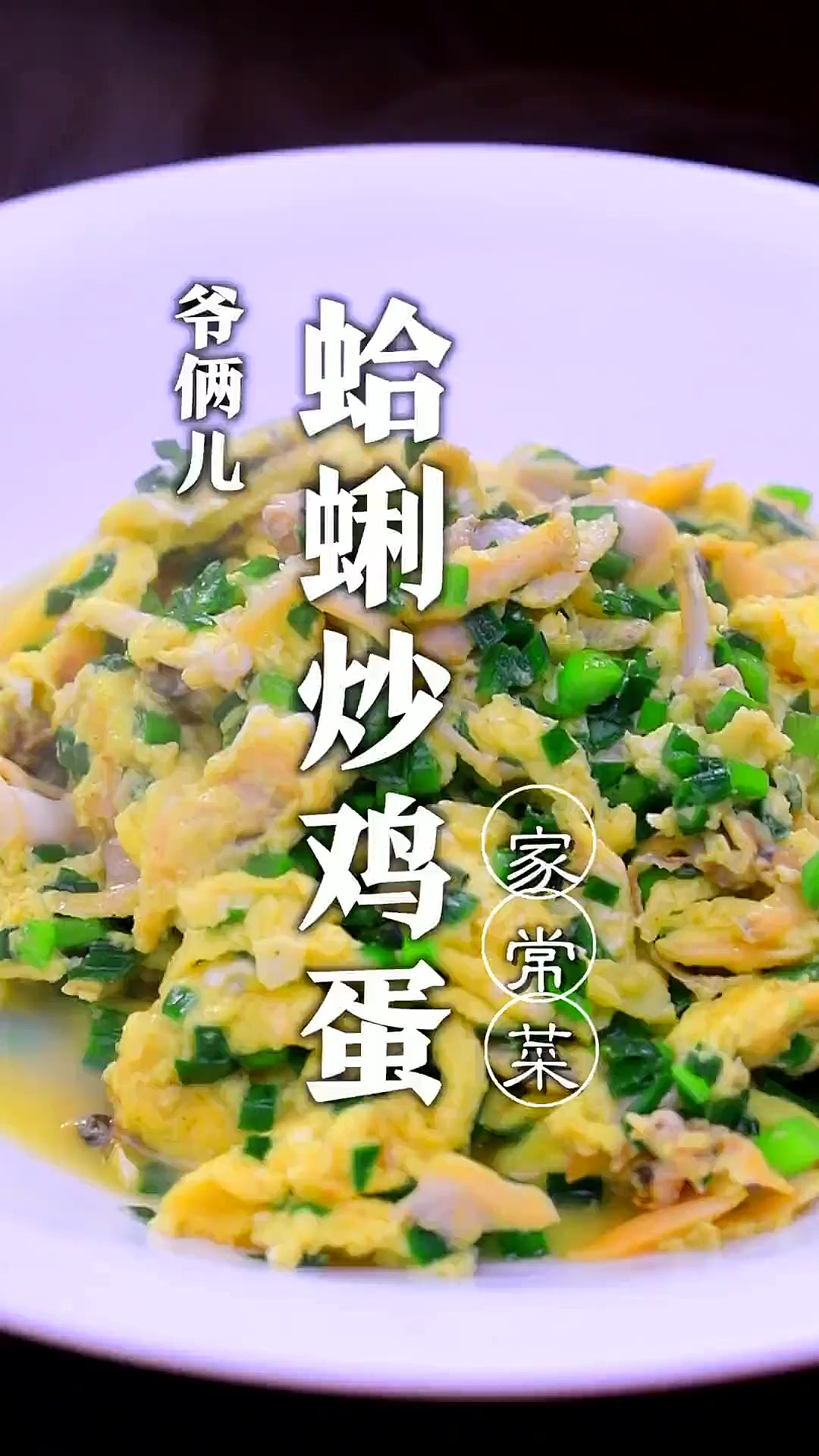 蛤蜊肉炒鸡蛋,鲜香滑嫩没有腥味,看似简单也有大学问!