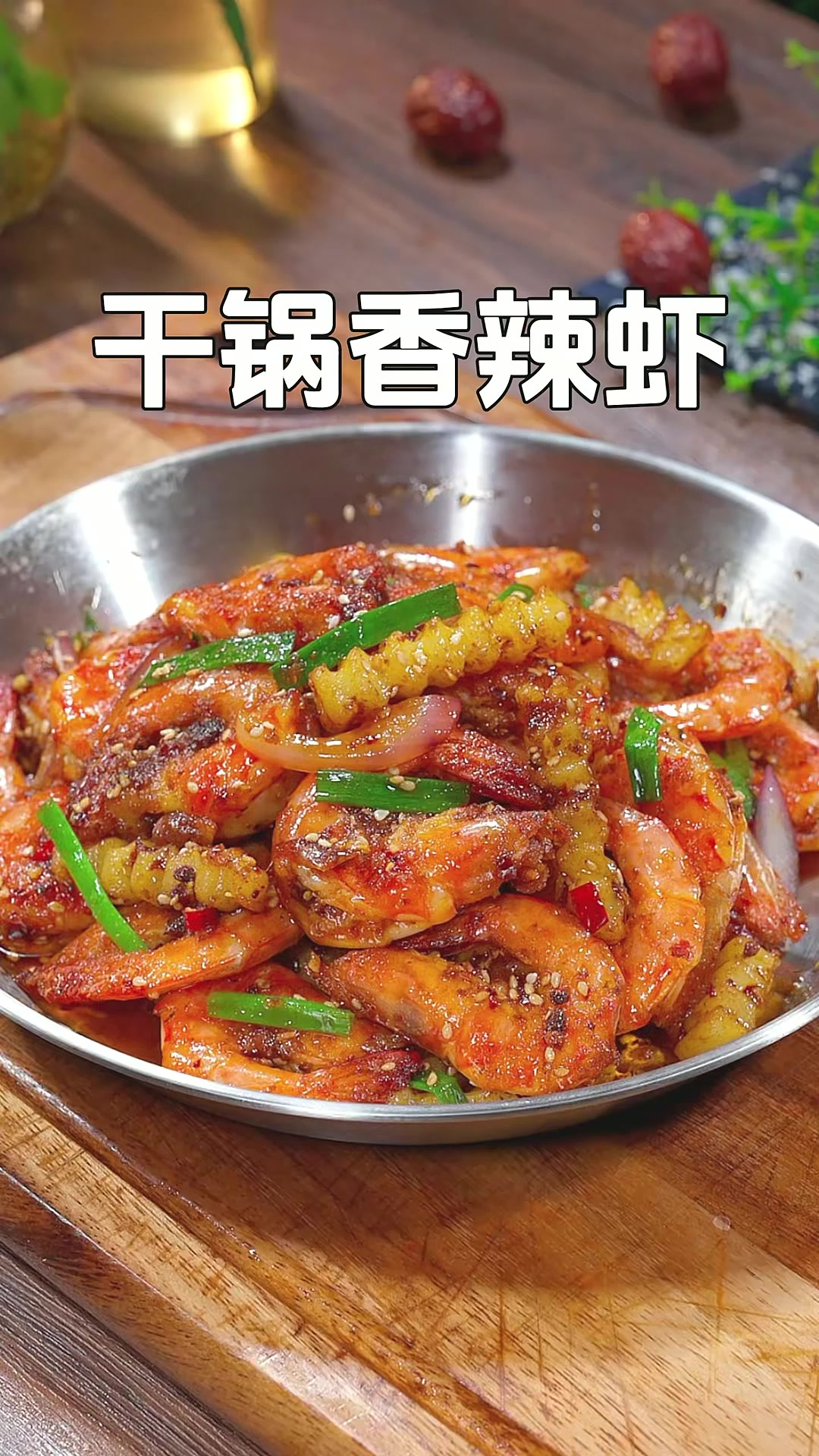 这个干过香辣虾是我们全家的最爱，香辣入味，连虾壳都酥脆好吃