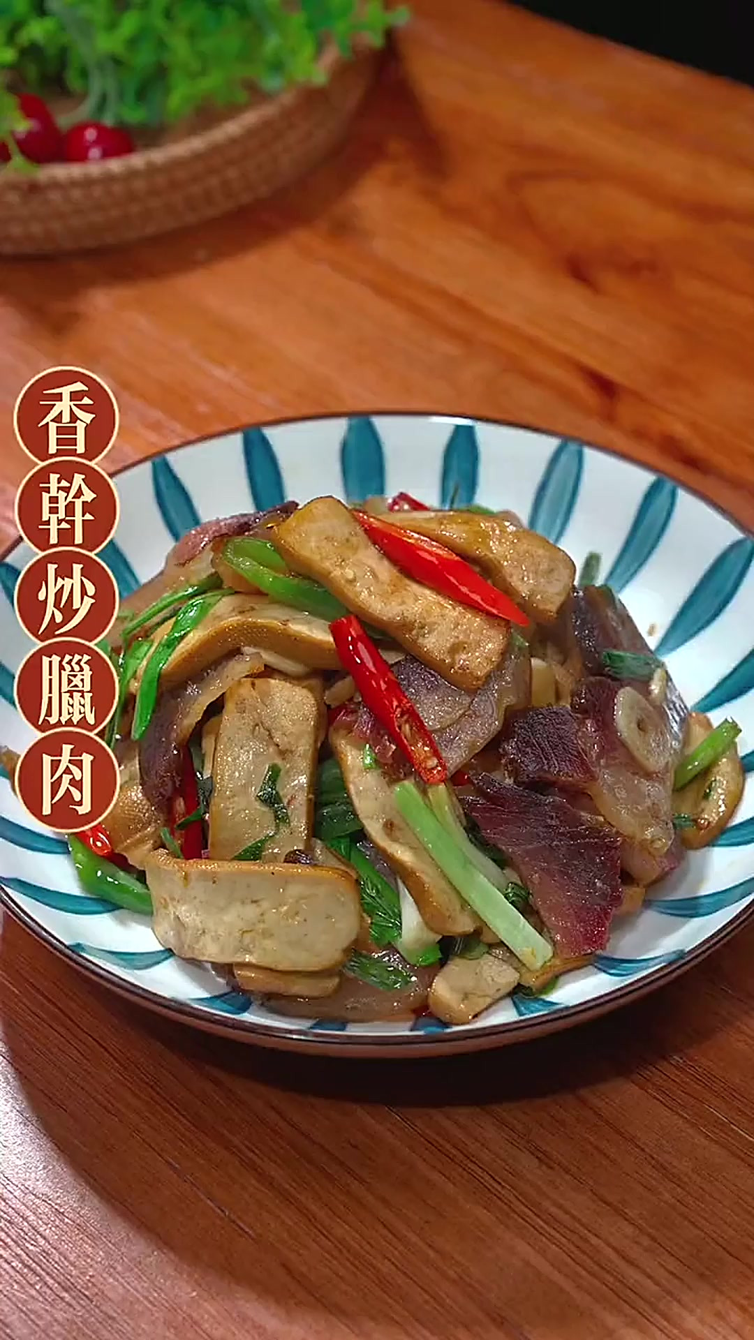这样做的香干炒腊肉，香辣又下饭，你也快去做起来吧