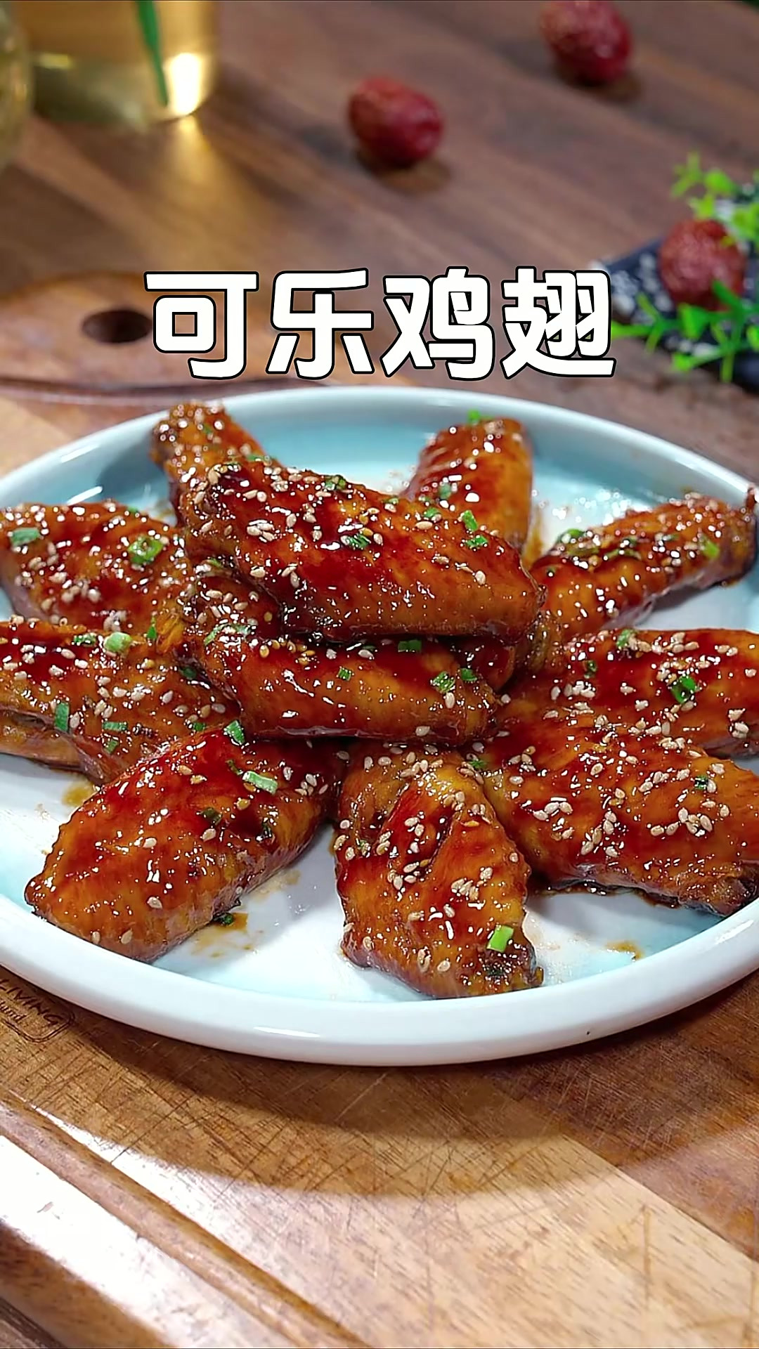 今天分享一个可乐鸡翅的做法，简单又入味，嫩滑鲜香，每次做孩子