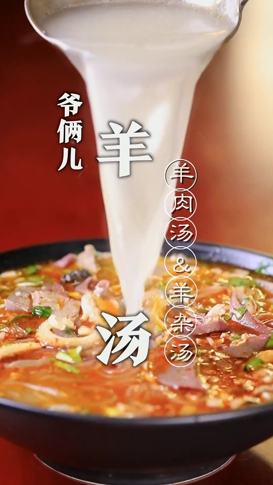 冬天是喝羊汤的季节，羊汤如何在家里制作？配上自己制作的羊油辣