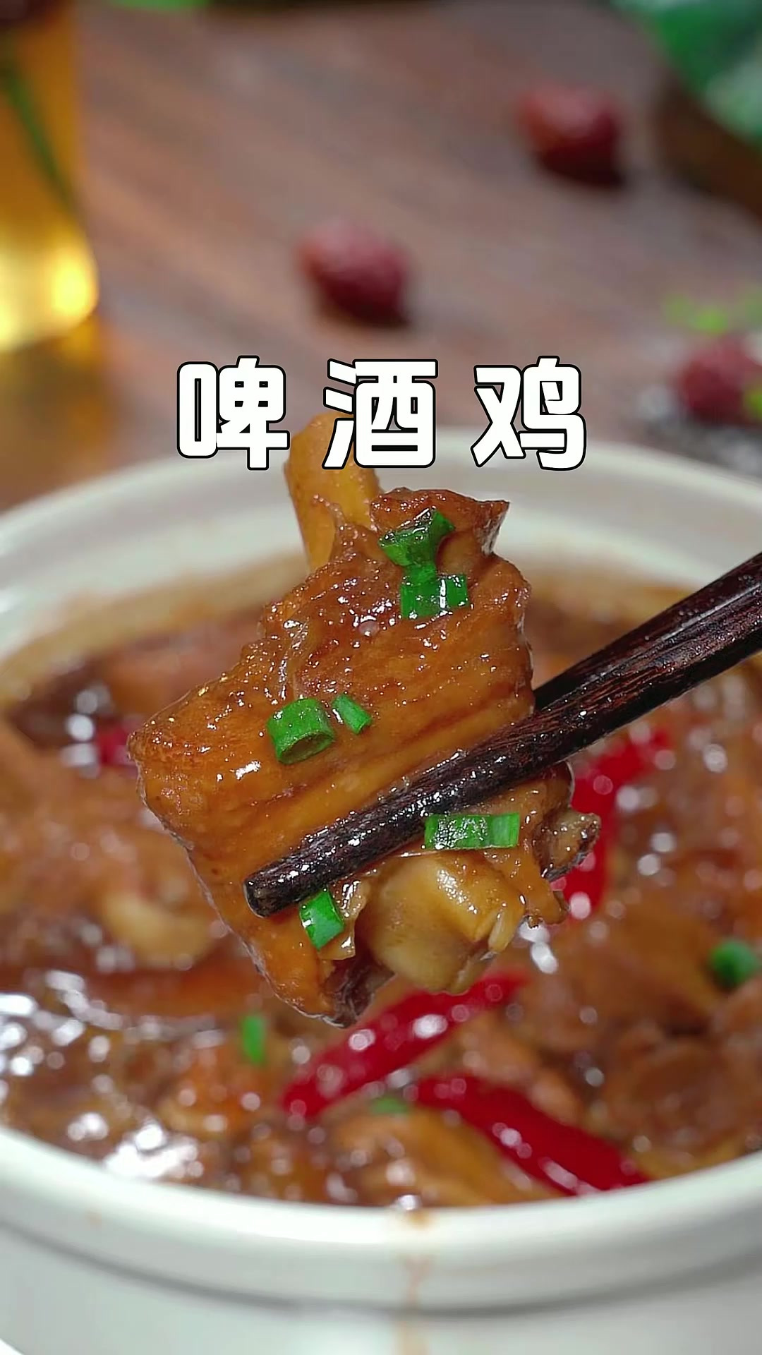 鸡腿怎样做才好吃呢,今天分享一道鲜香滑嫩的啤酒鸡,做法简单