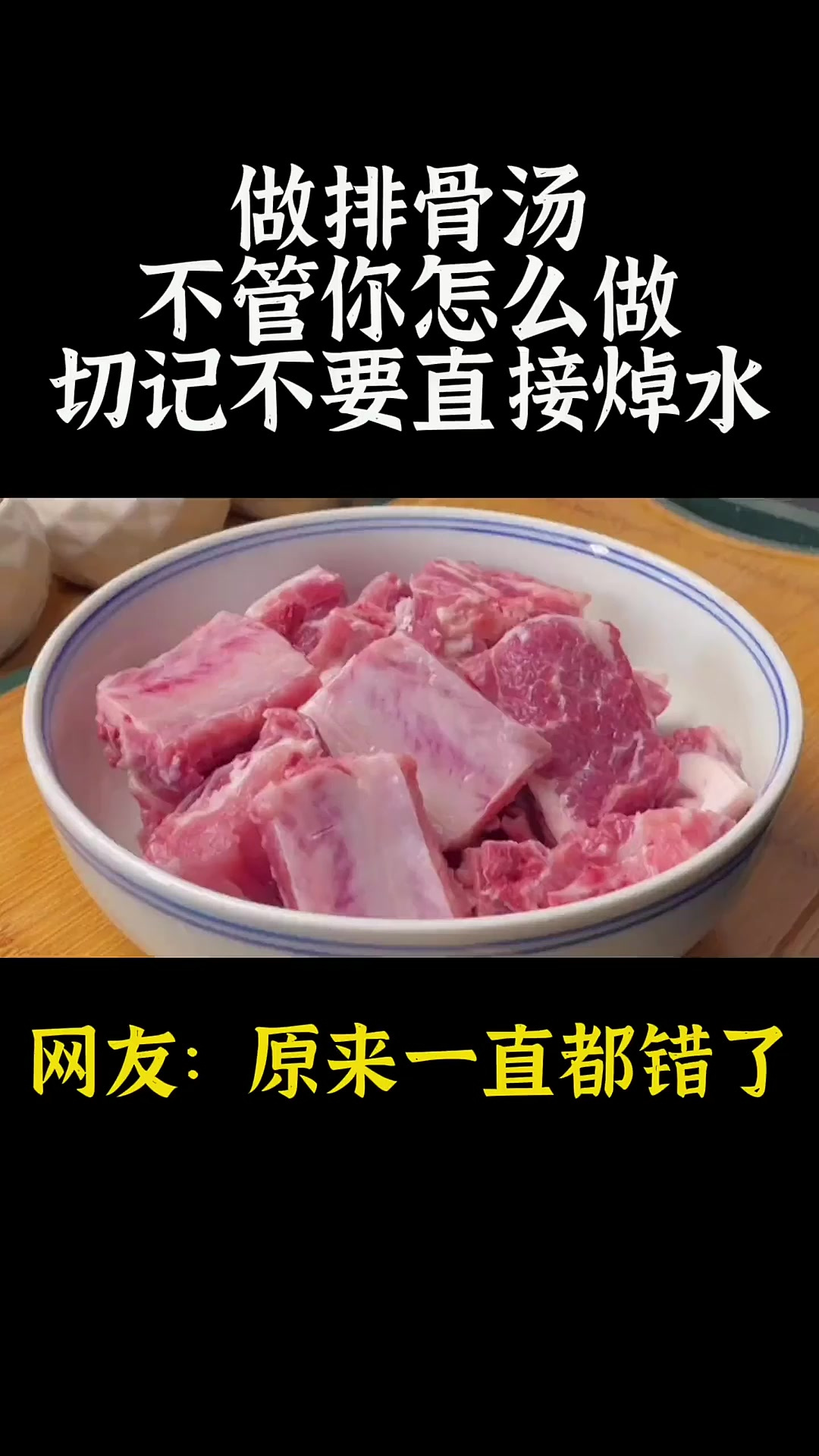 排骨汤无论怎么做，切记不要直接焯水，注意这几点排骨不腥不柴