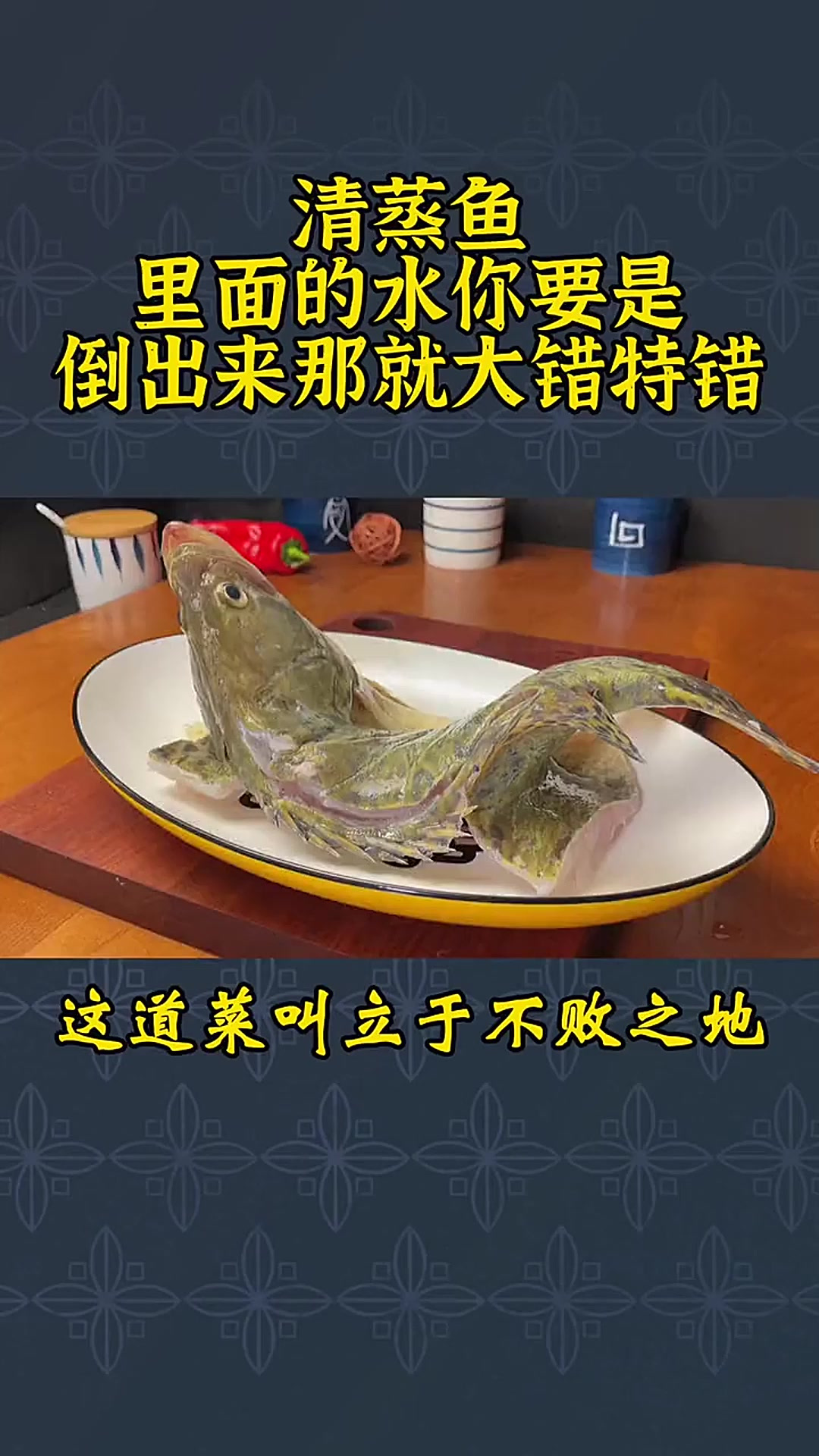 清蒸鱼的水要不要倒掉?教你正确做法,鱼肉鲜美,好看又好吃