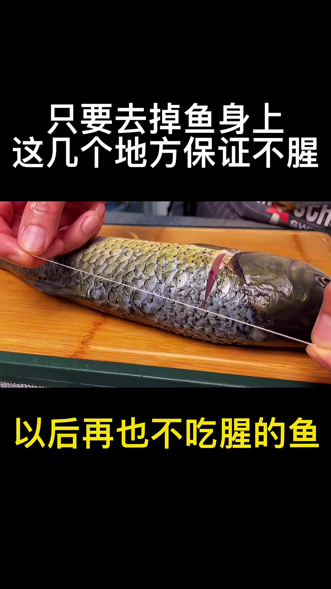 去掉鱼腥线就错了！不管是啥鱼，只要注意4点，就能去掉腥味