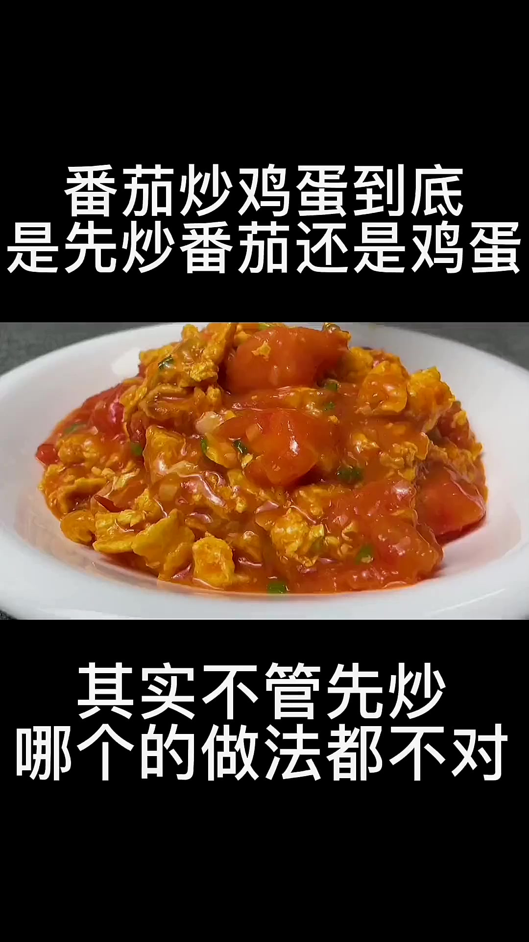 西红柿炒鸡蛋许多人开始就做错了，难怪不好吃还出汤，大厨教你做