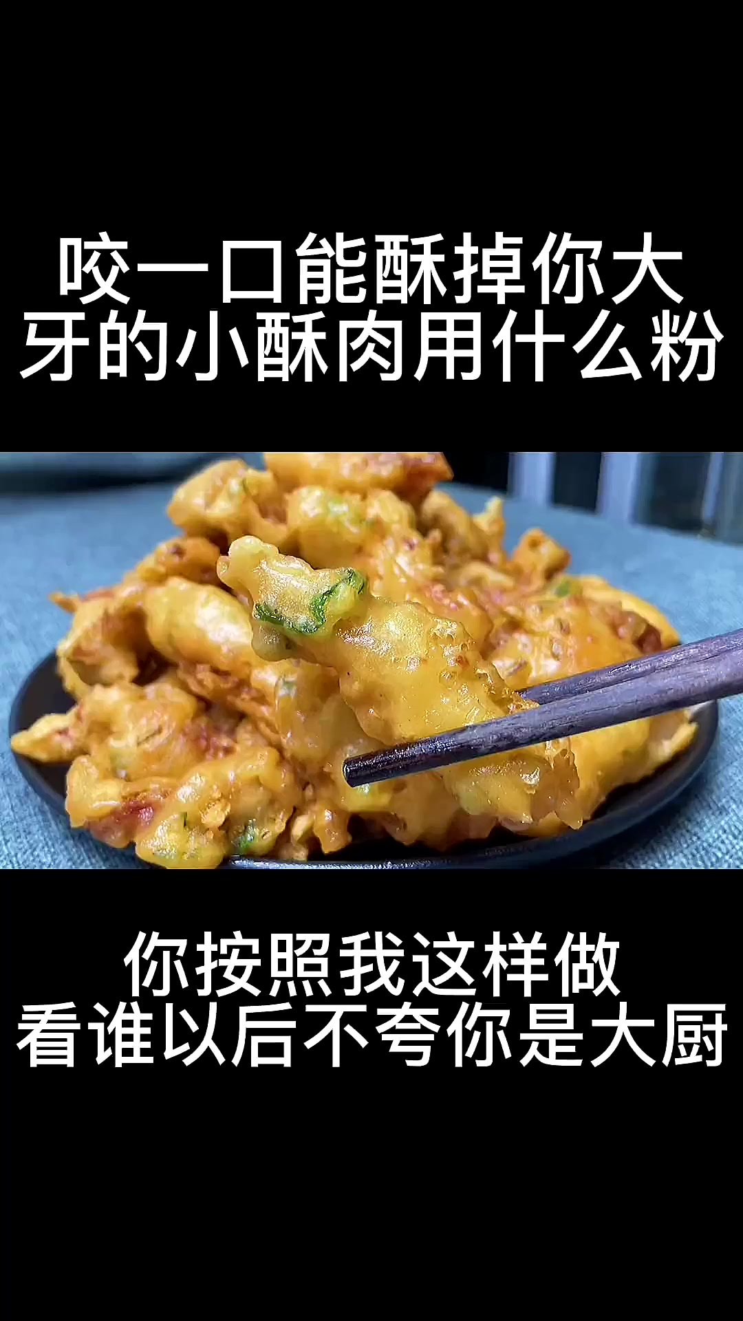 炸酥肉到底用面粉还是淀粉?许多人都错了,看酒店大厨如何做的