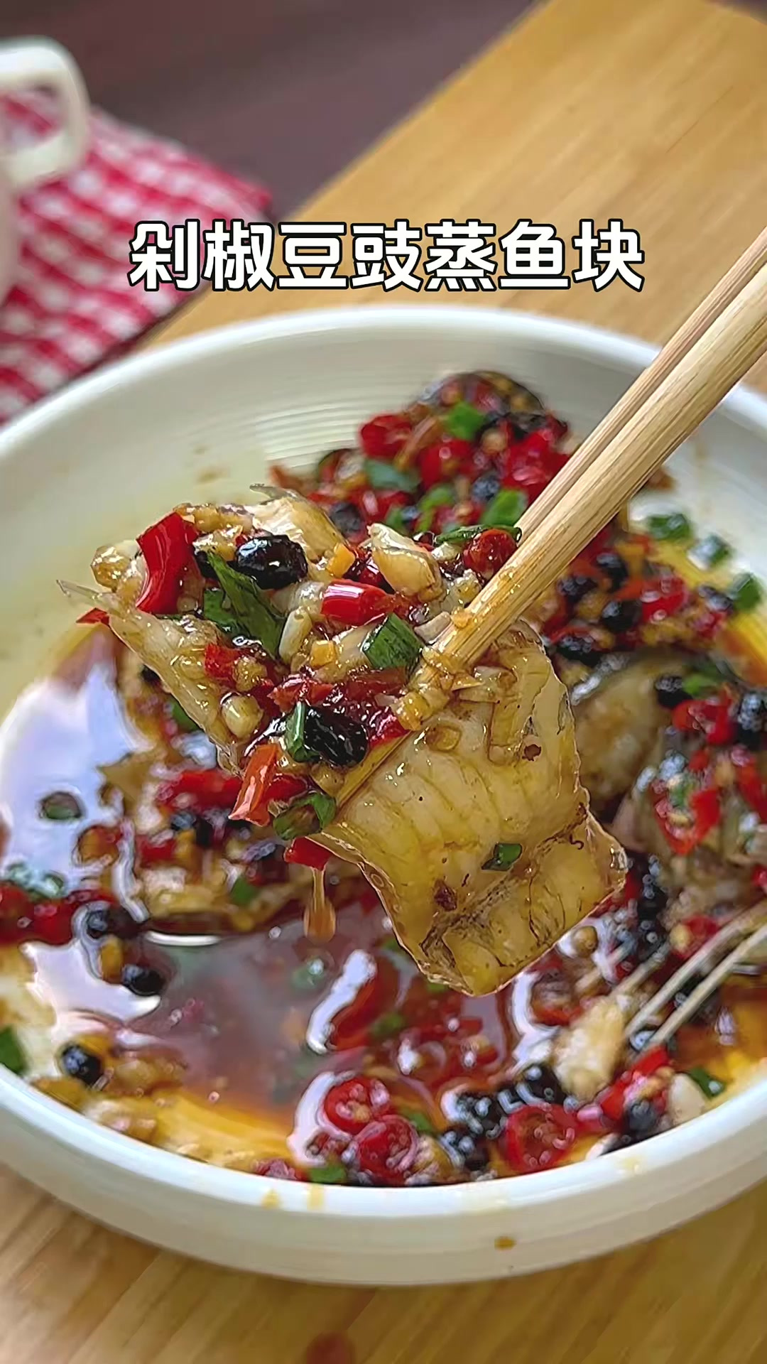 剁椒豆豉蒸鱼块,豉香浓郁又鲜嫩