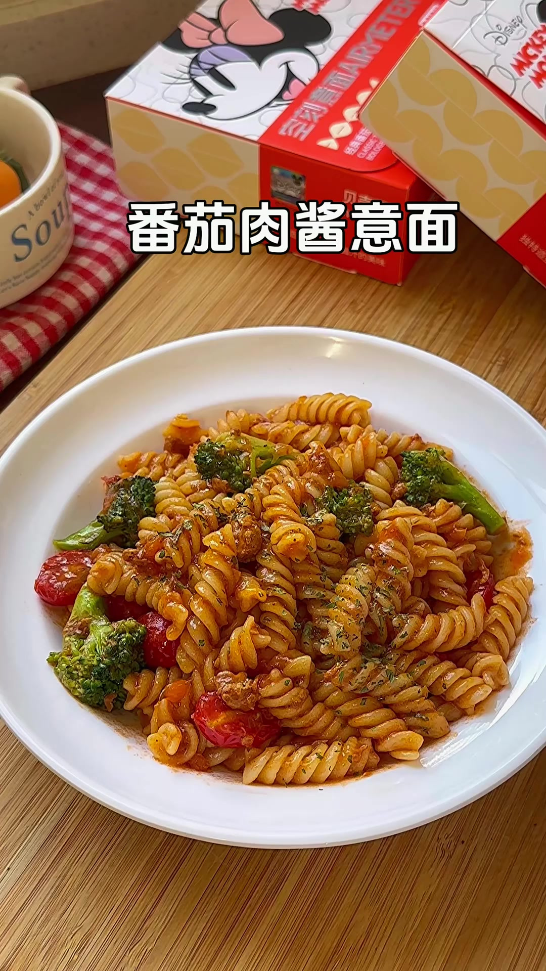 我家孩子非常喜欢的番茄肉酱意面、酱汁浓郁酸甜可口太好吃了