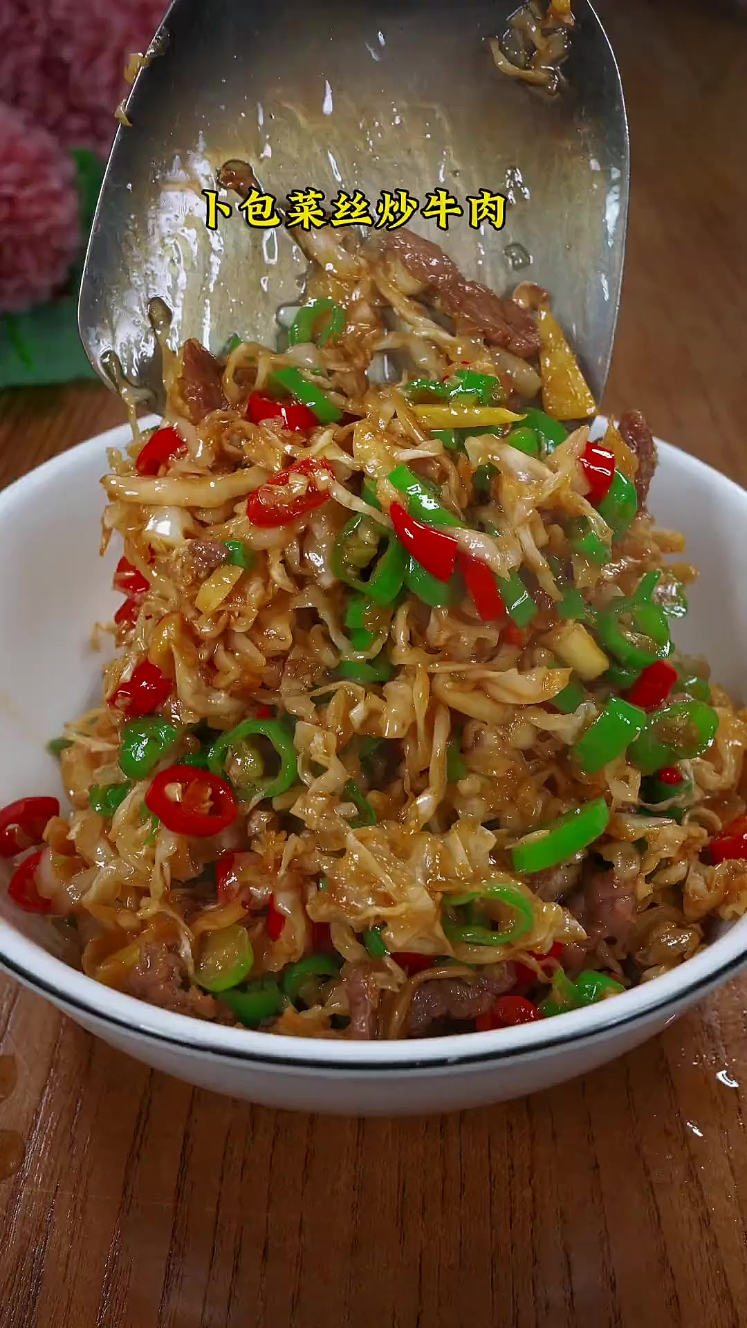 坛香四溢的卜包菜丝炒牛肉，又脆又香，好吃下饭！