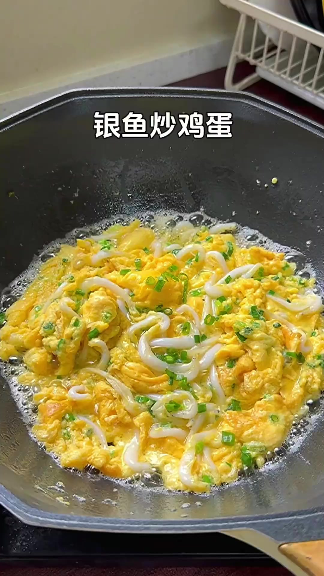银鱼炒鸡蛋、鲜香美味营养丰富
