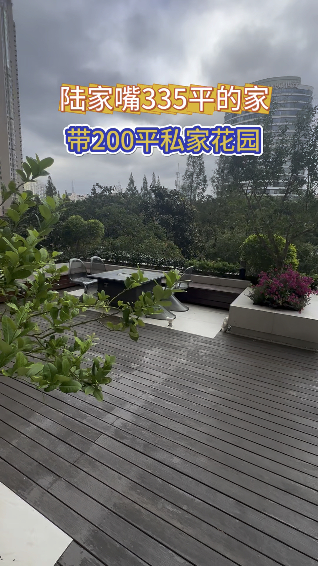 世茂滨江花园竟然有带200平私家花园的房子#豪宅大平层 #花园露台 #实景拍摄