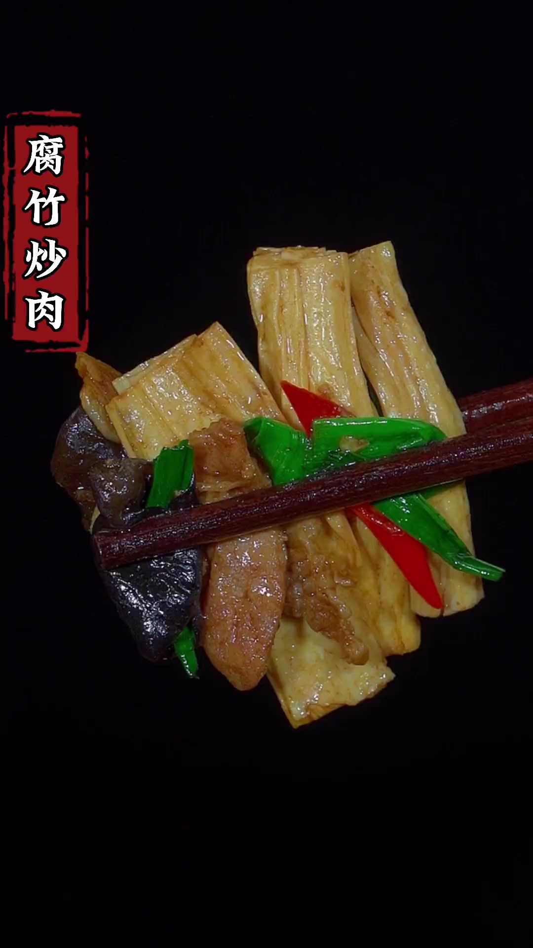 腐竹炒肉像我这样做，好吃又下饭