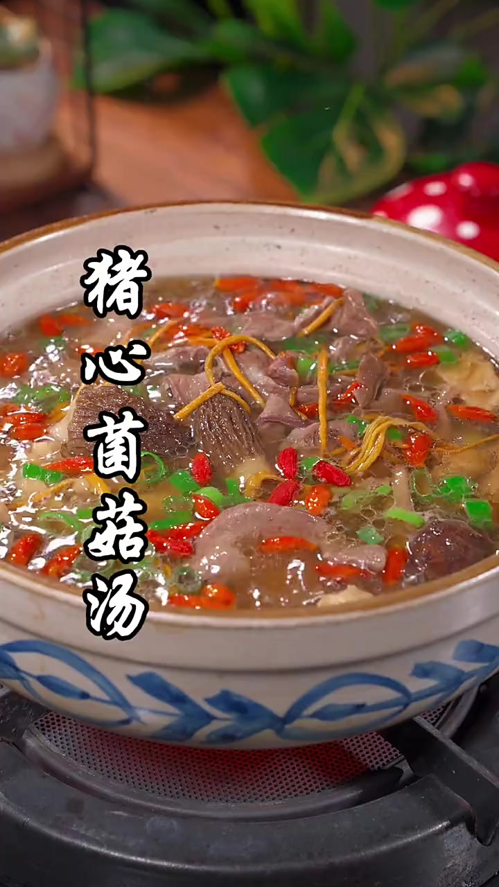 猪心菌菇汤 这样做的猪心汤 营养美味特别好喝