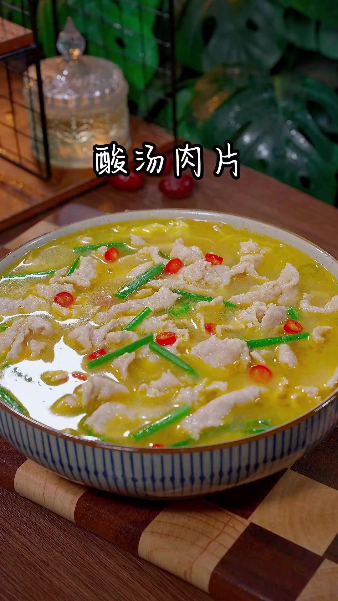 以后想吃酸汤肉片，自己在家就能做出来，比饭店的还好吃