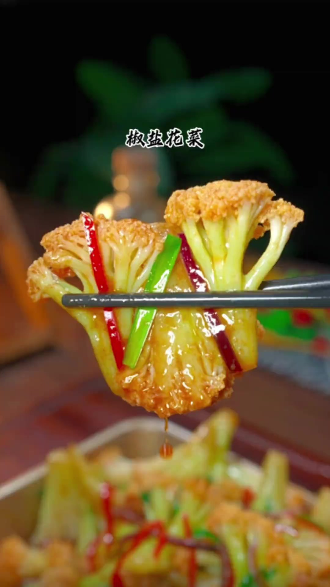 下次花菜买回家一定要试试这个新吃法，椒香美味特别好吃