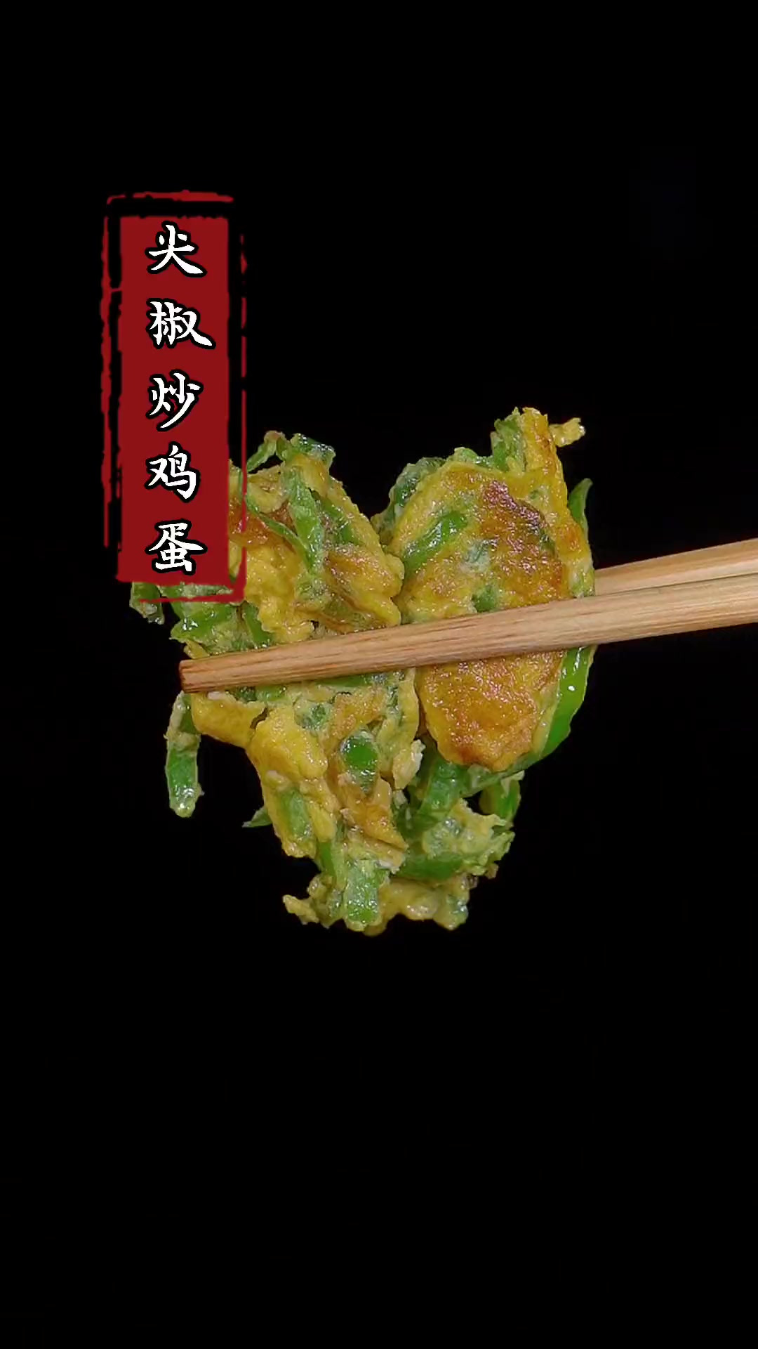 以后想吃尖椒炒鸡蛋你就像我这样做，做法简单又好吃！