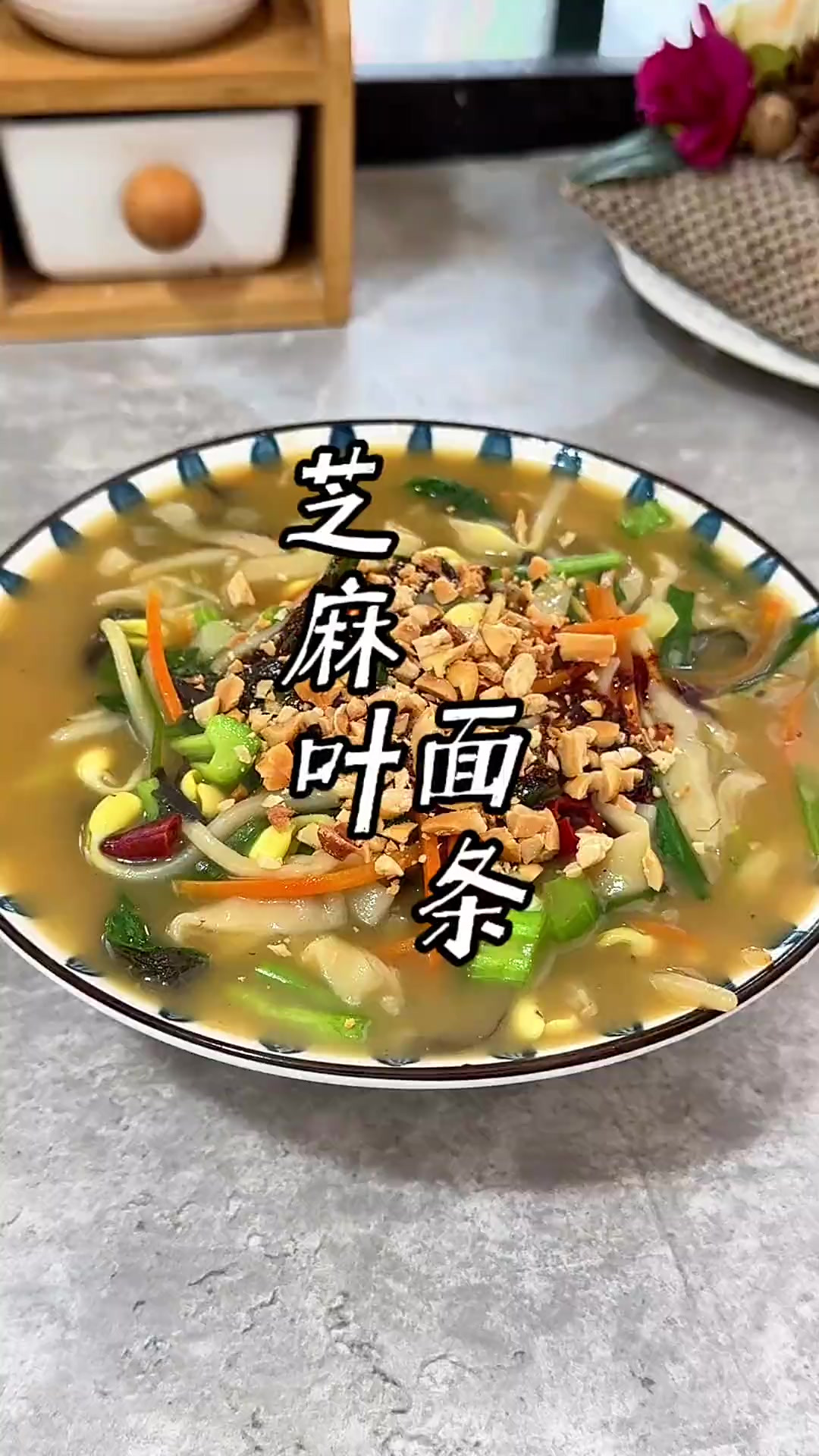 芝麻叶手擀面的做法 河南人的面条，汤浓香醇，三碗都不够喝