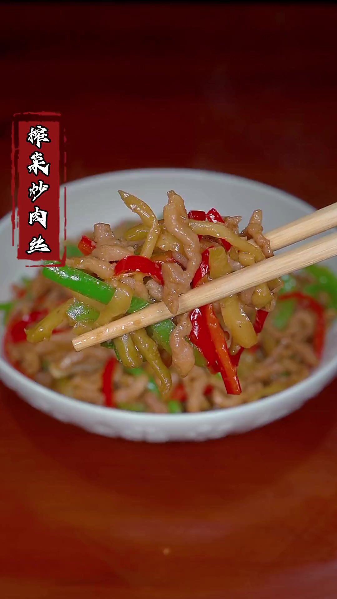 学会这个榨菜炒肉丝，再也不怕没有下饭菜了～