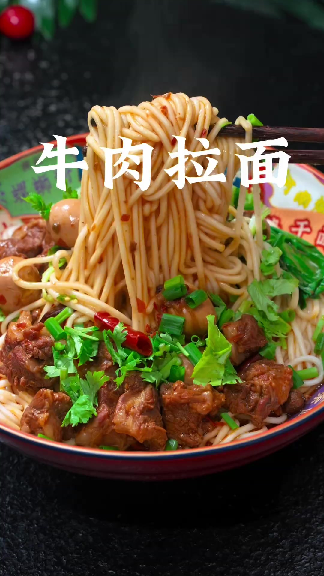 牛肉拉面 以后在想吃牛肉拉面、就像我这样做、牛肉软烂入味、面