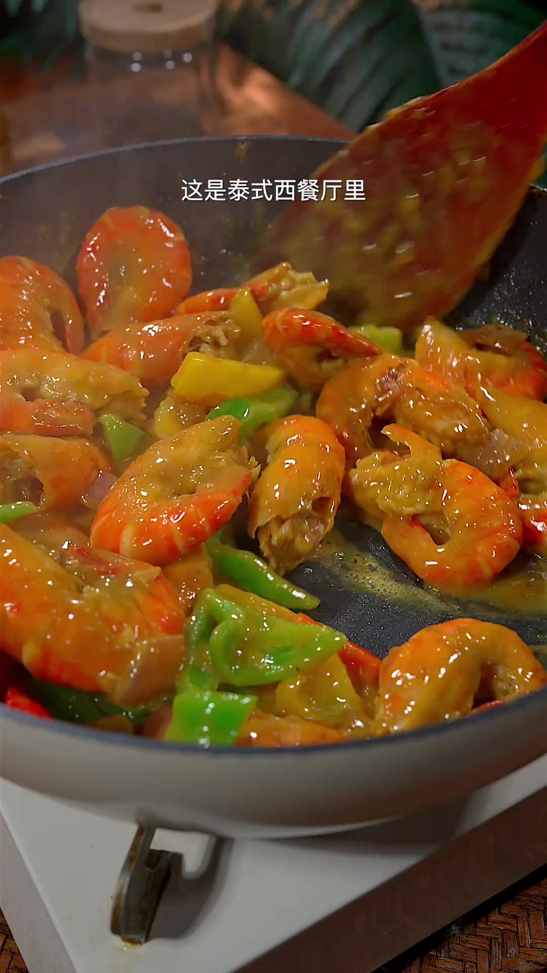 这是泰式西餐厅里，非常受欢迎的一道菜，浓郁的咖喱汁裹着罗氏虾
