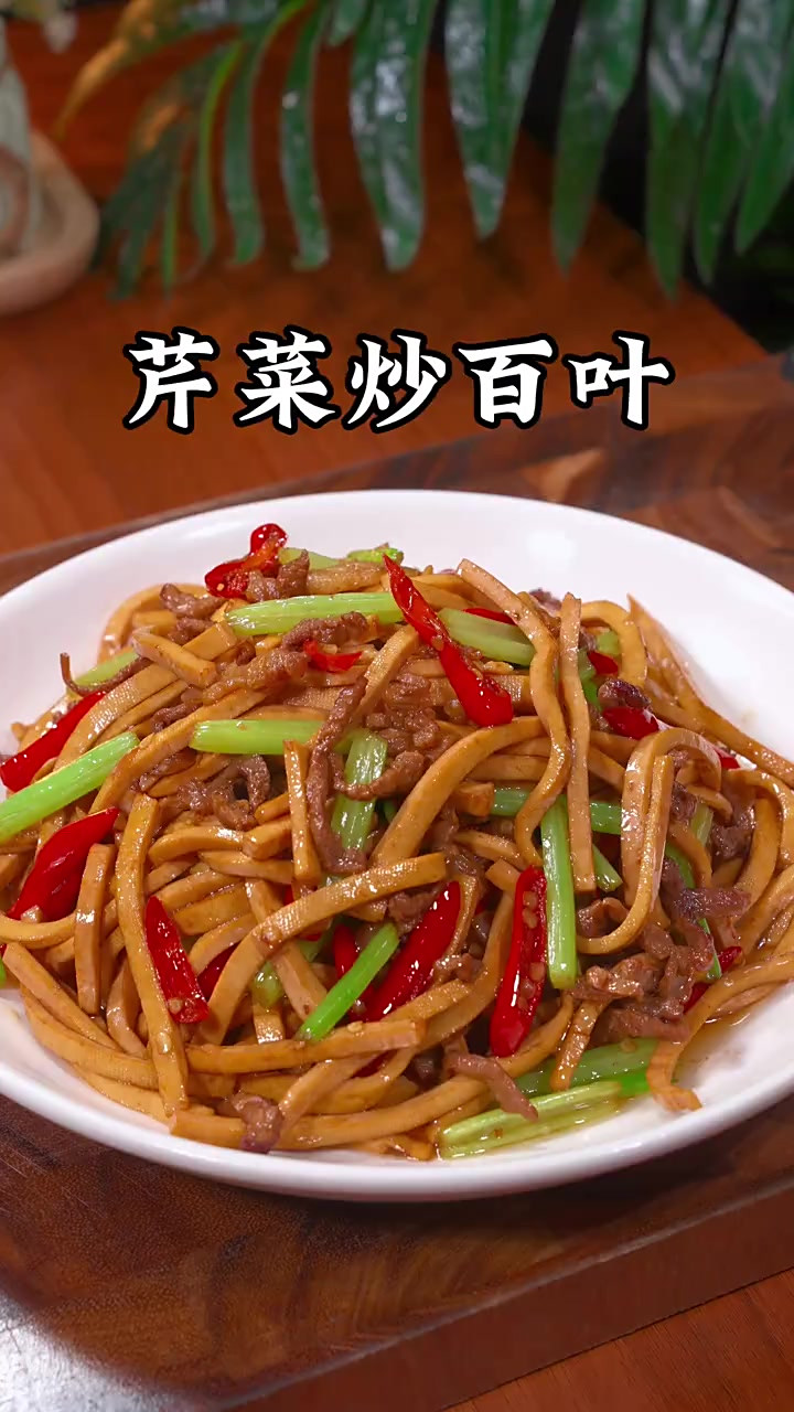 芹菜炒百叶是一道好吃又家常的下饭菜，鲜香软嫩，特别的好吃