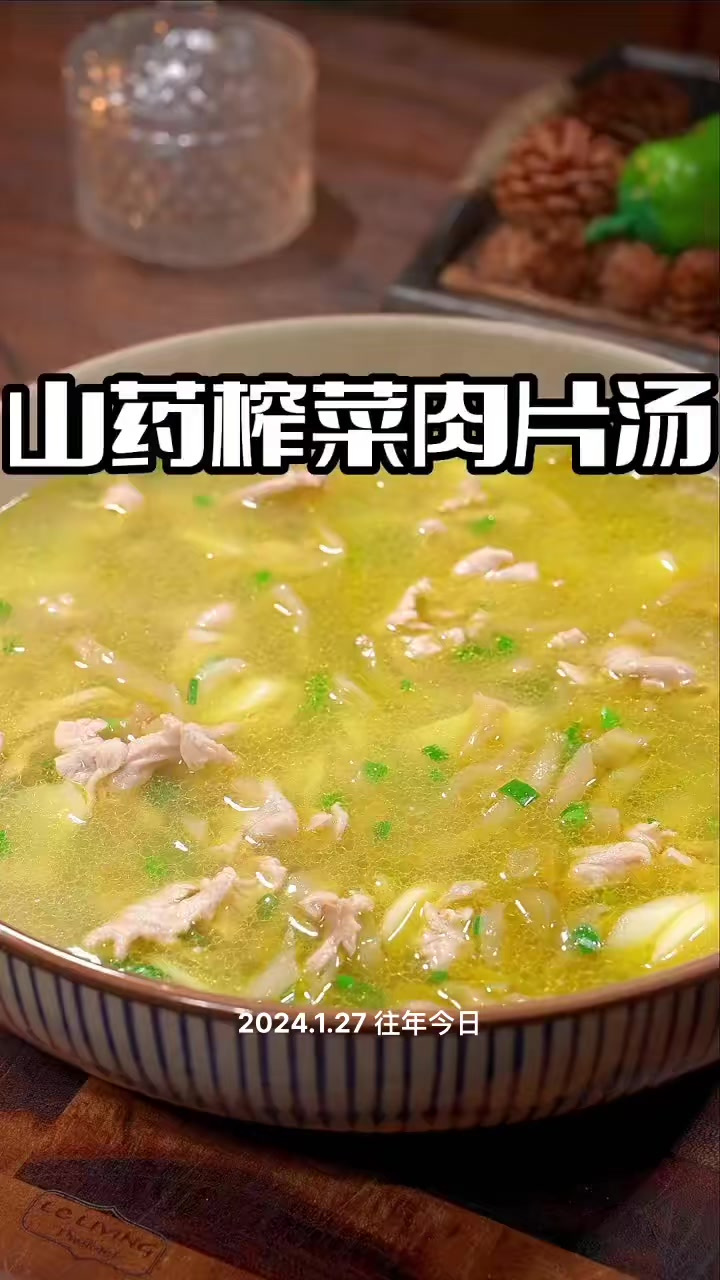 山药肉片汤 山药肉片汤简单好喝又好看,喜欢的赶紧试试吧