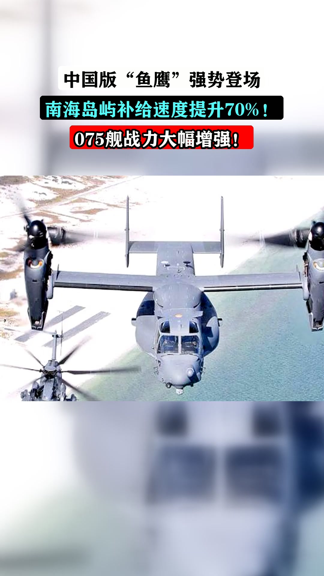 中国版“鱼鹰”强势登场，南海岛屿补给速度提升70%！075舰战力大幅增强！