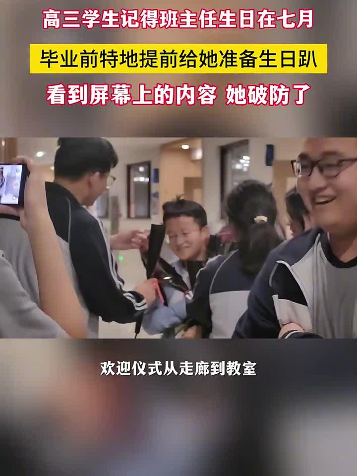高三学生因毕业提前给班主任准备生日趴,看到屏幕上的内容