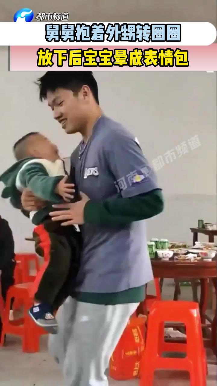 萌娃：舅舅抱着外甥转圈圈，放下后宝宝晕成表情包