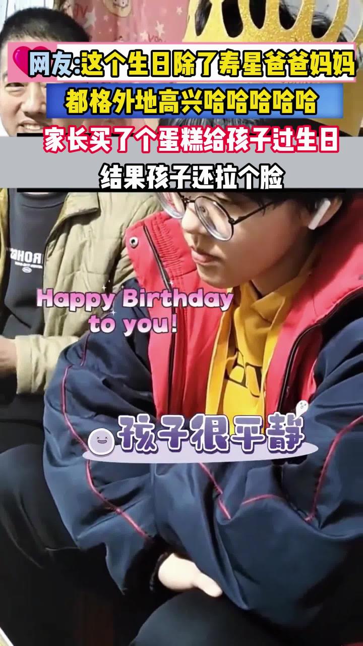 父母买蛋糕给孩子过生日,孩子很平静,看到蛋糕后网友:孩子情绪真稳定