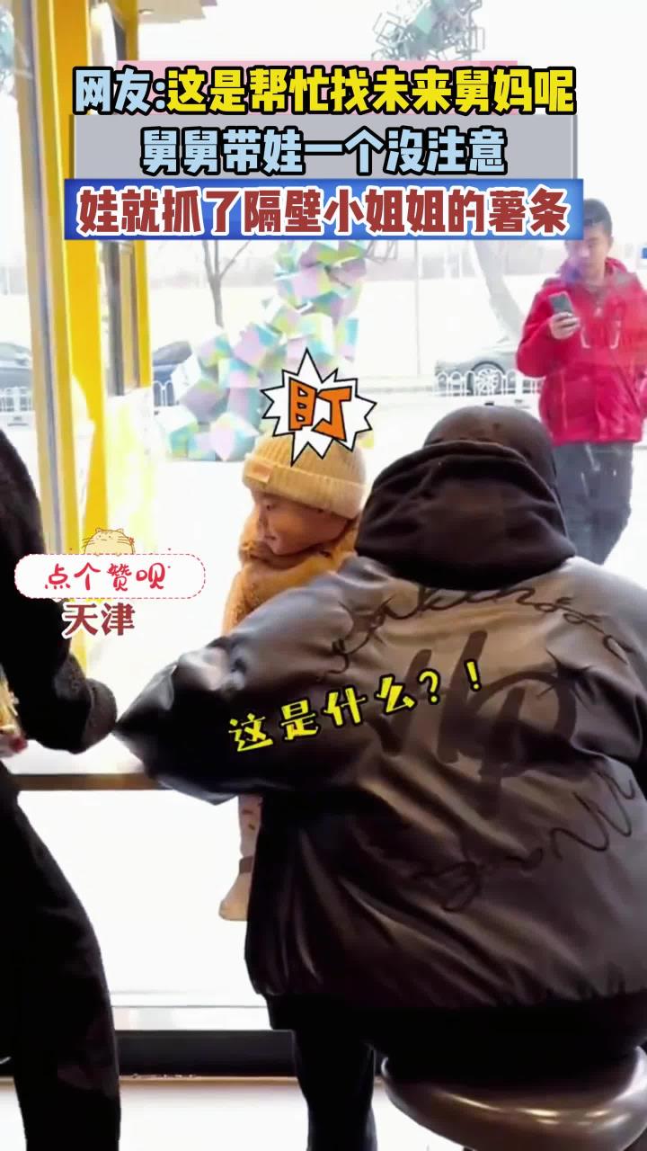 舅舅带娃一个没注意,娃就抓了隔壁小姐姐的薯条,网友:这是帮忙找未来舅妈呢,萌宝在