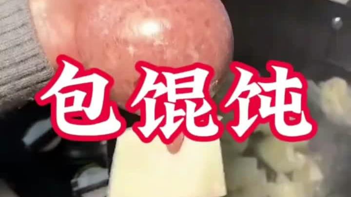 这样包馄饨,就是简单