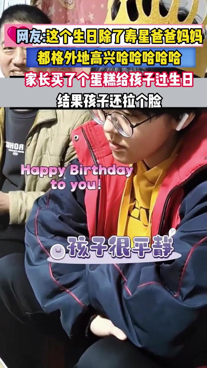 父母买蛋糕给孩子过生日，孩子很平静，看到蛋糕后网友：孩子情绪真稳定