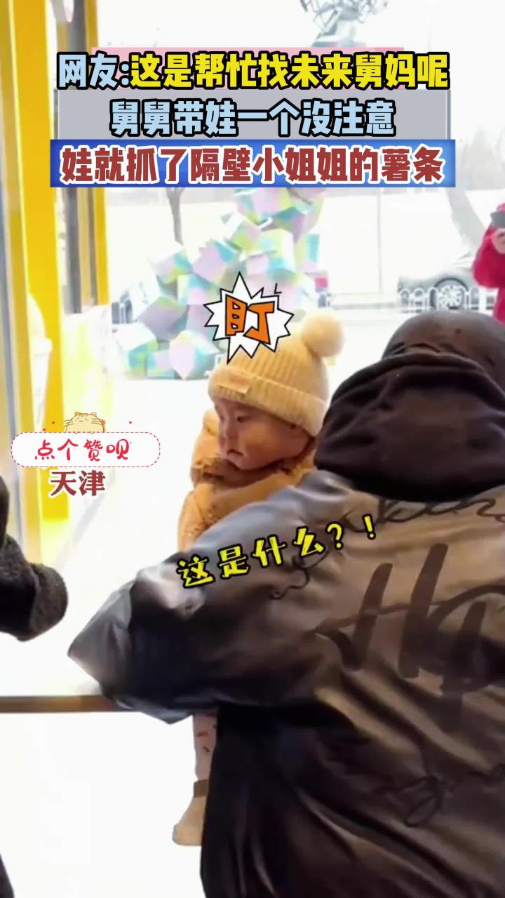 舅舅带娃一个没注意,娃就抓了隔壁小姐姐的薯条,网友:这是帮忙找未来舅妈呢,萌宝在