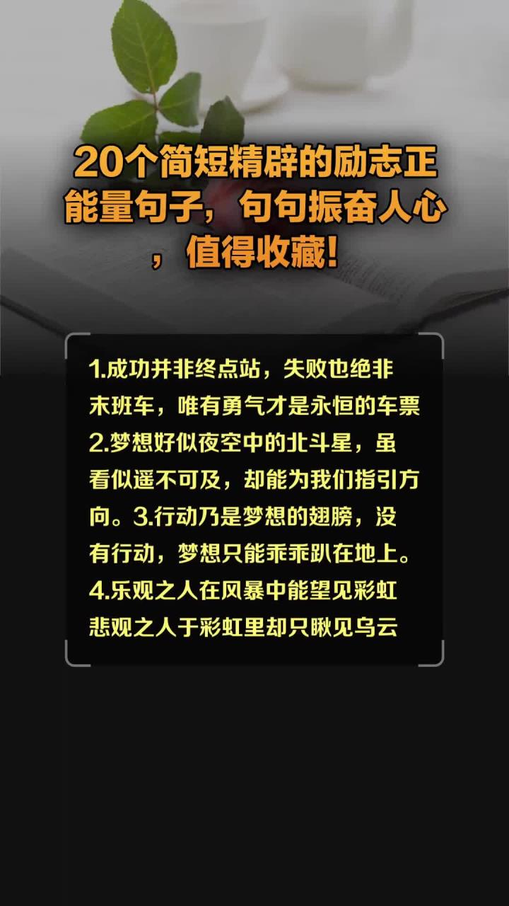 20个简短精辟的励志正能量句子,句句振奋人心,值得收藏!_0801_204526