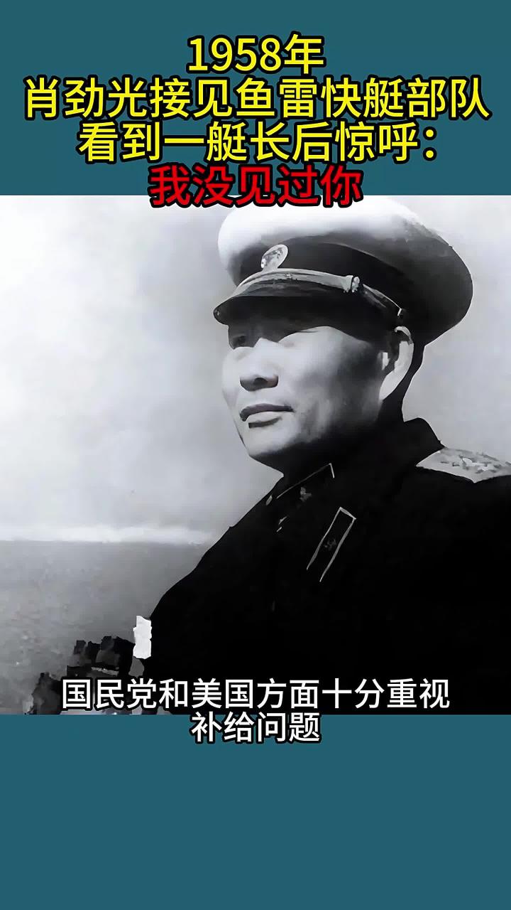 1958年,肖劲光接见鱼雷快艇部队,看到一艇长后惊呼:我没见过你