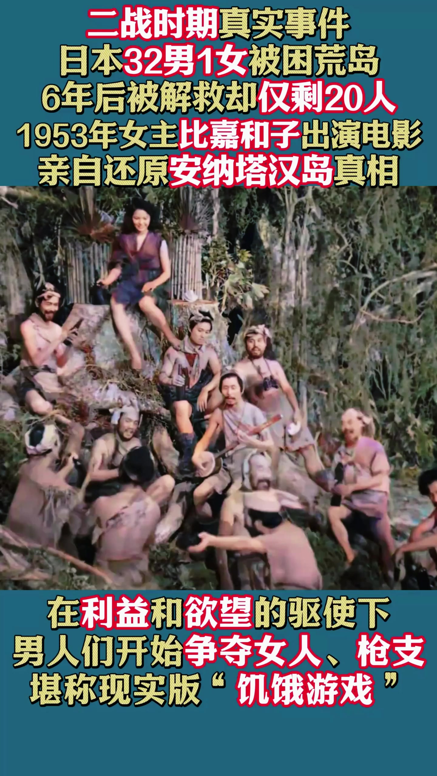 日本32男1女被困荒岛,上演现实版“饥饿游戏”,最后仅存活20人