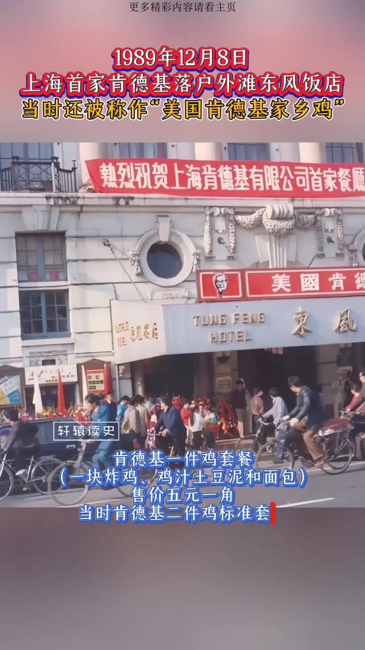 1989年上海首家肯德基店开业，那时还叫“美国肯德基家乡鸡”