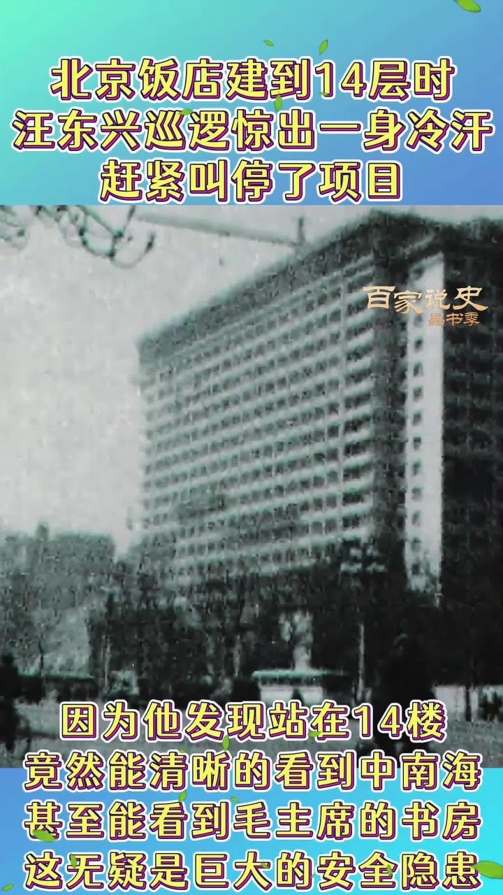 北京饭店建到14层时,被汪东兴“紧急叫停”,背后是啥原因?