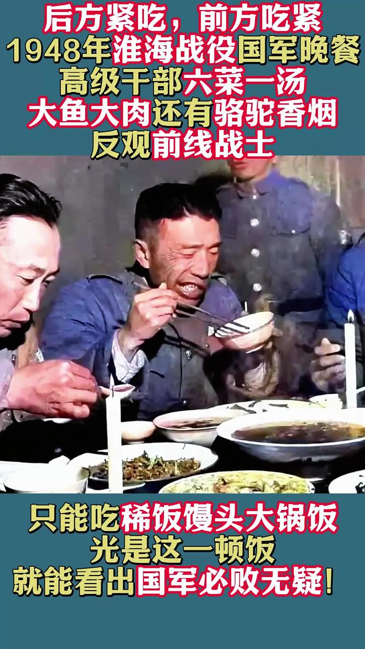 1948年淮海战役实拍,国军将领六菜一汤,反观士兵简直太可怜了