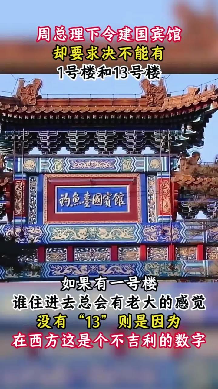 建造钓鱼台国宾馆,周总理却提出特殊要求,不能有1号楼和13号楼