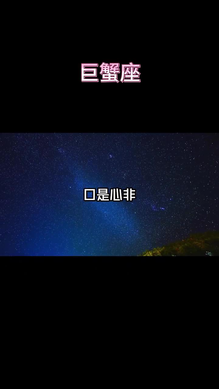 十二星座之巨蟹女 星座解析 巨蟹座