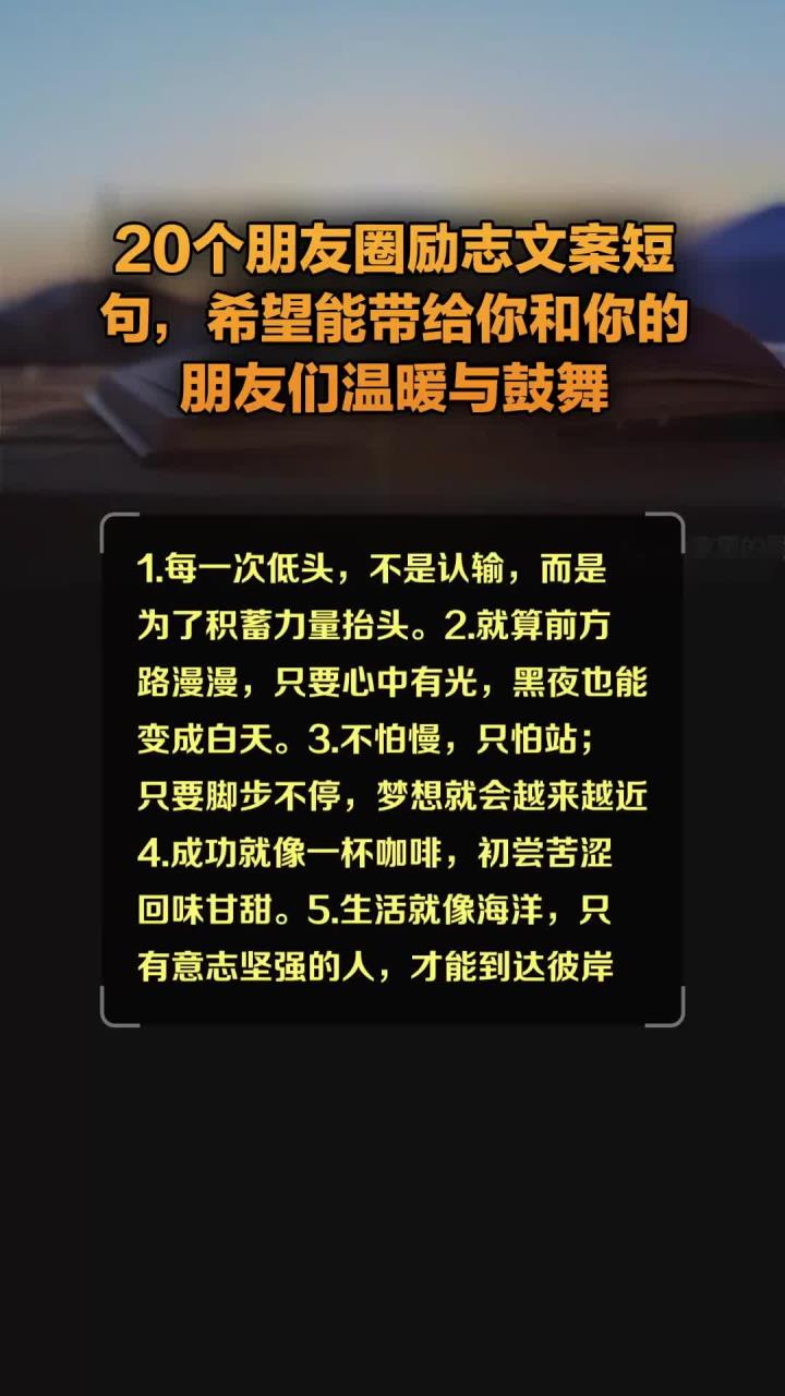 个朋友圈励志文案短句,希望能带给你和你的朋友们温暖与鼓舞