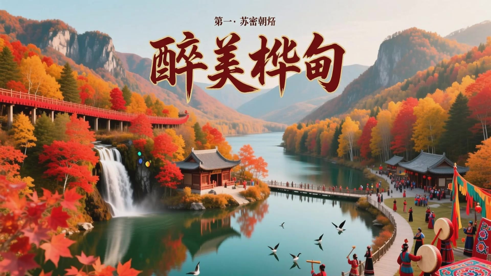 林海藏秀,民俗蕴情,味暖山河——吉林桦甸市