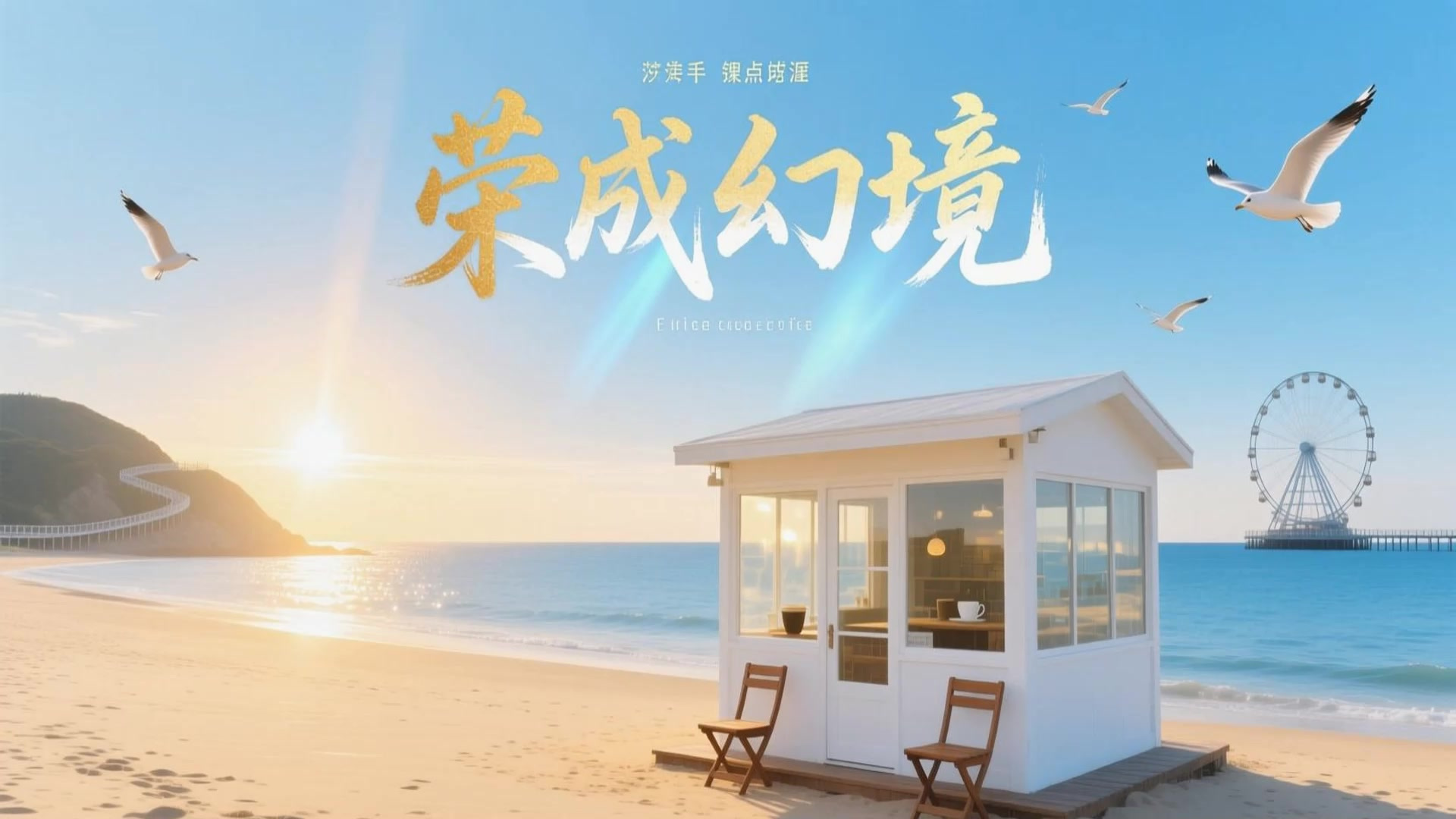 威海荣成市好玩的地方有哪些?附景点介绍亮点及行程建议