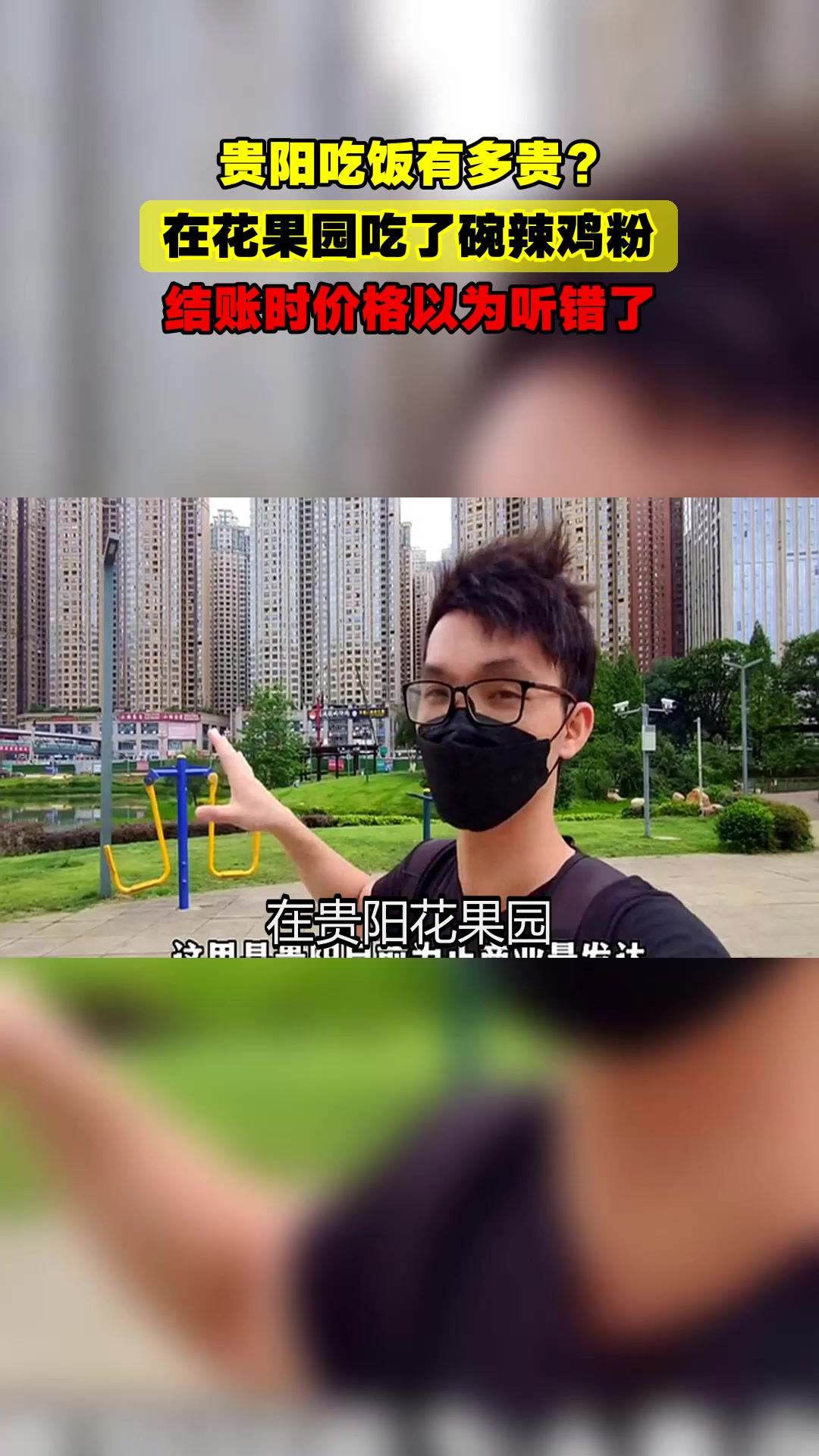 贵阳吃饭有多贵?在花果园吃了碗辣鸡粉,结账时价格以为听错了