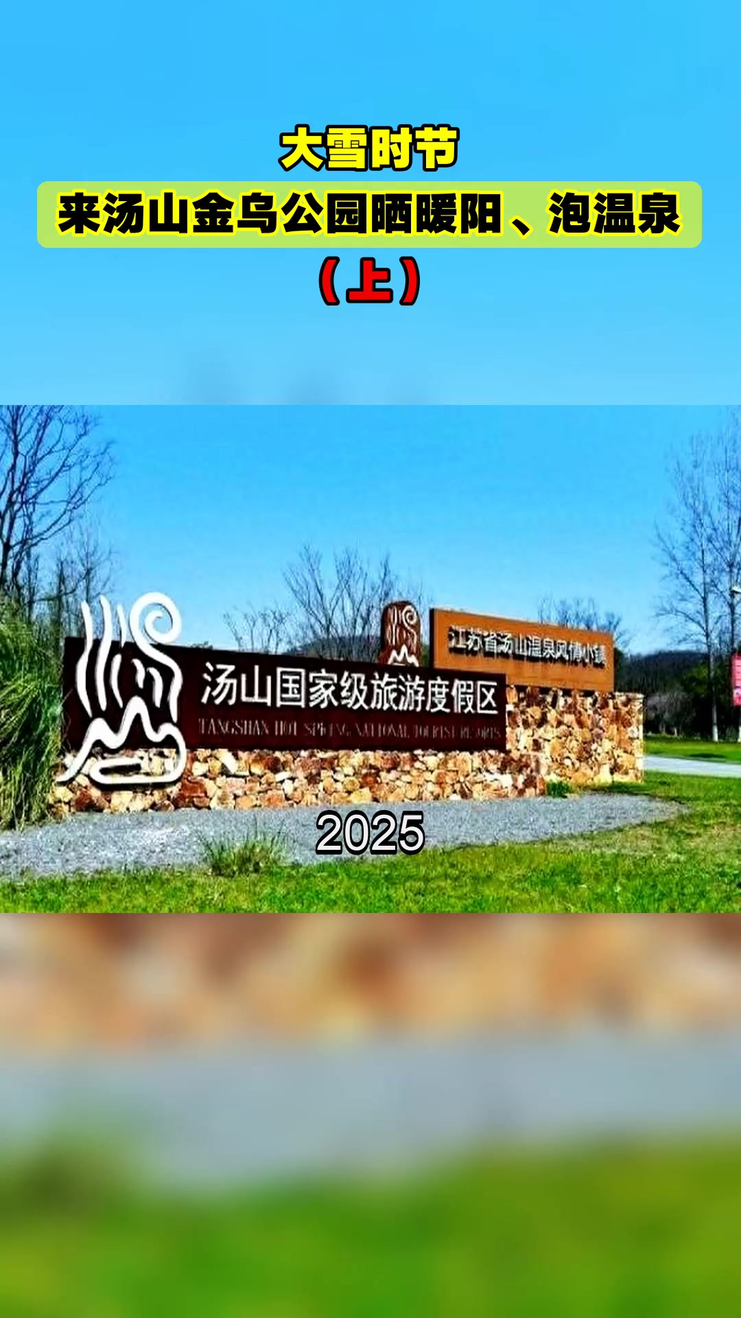 大雪时节，来汤山金乌公园晒暖阳、泡温泉（上）