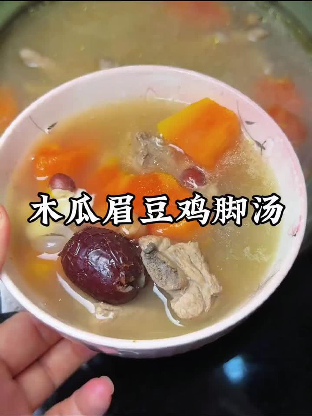 秋冬必备！木瓜鸡脚汤滋补养颜，一碗暖身又润燥